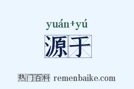 源于是什么意思的图片